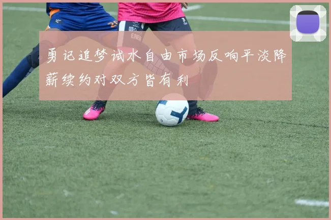 勇记追梦试水自由市场反响平淡降薪续约对双方皆有利