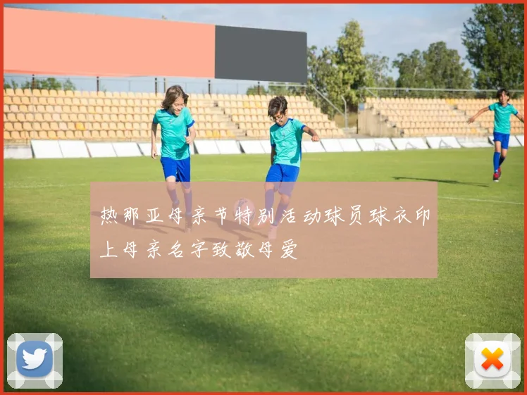 热那亚母亲节特别活动球员球衣印上母亲名字致敬母爱