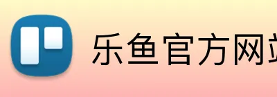 乐鱼官方网站在线登陆 Logo